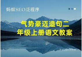 气势豪迈造句二年级上册语文教案