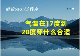 气温在17度到20度穿什么合适