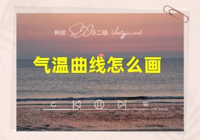 气温曲线怎么画