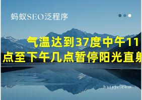 气温达到37度中午11点至下午几点暂停阳光直射