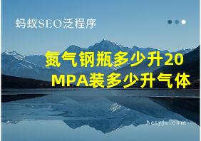 氮气钢瓶多少升20MPA装多少升气体