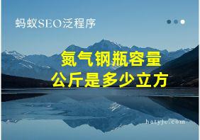 氮气钢瓶容量公斤是多少立方