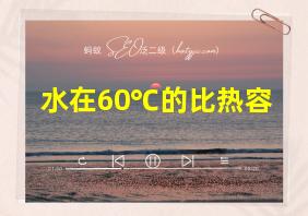 水在60℃的比热容