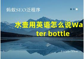 水壶用英语怎么说Water bottle