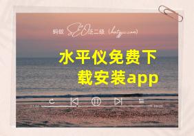 水平仪免费下载安装app