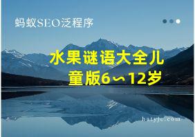 水果谜语大全儿童版6∽12岁