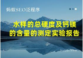 水样的总硬度及钙镁的含量的测定实验报告