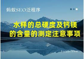 水样的总硬度及钙镁的含量的测定注意事项