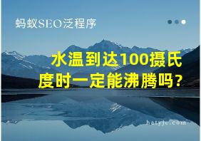 水温到达100摄氏度时一定能沸腾吗?