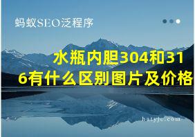 水瓶内胆304和316有什么区别图片及价格