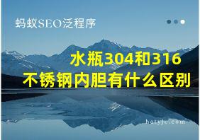 水瓶304和316不锈钢内胆有什么区别