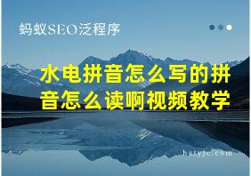 水电拼音怎么写的拼音怎么读啊视频教学