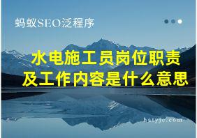 水电施工员岗位职责及工作内容是什么意思