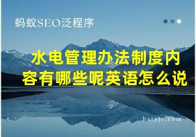 水电管理办法制度内容有哪些呢英语怎么说