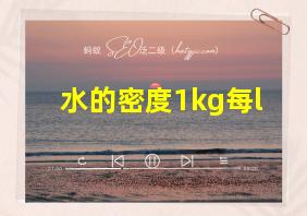 水的密度1kg每l