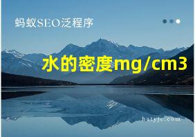 水的密度mg/cm3