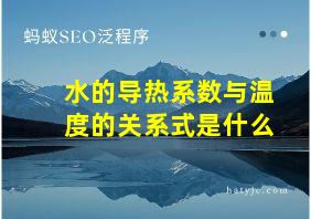 水的导热系数与温度的关系式是什么