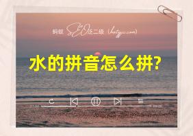 水的拼音怎么拼?