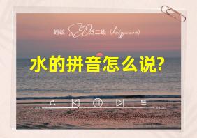 水的拼音怎么说?