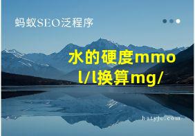 水的硬度mmol/l换算mg/