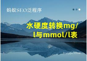 水硬度转换mg/l与mmol/l表