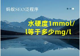 水硬度1mmol/l等于多少mg/l