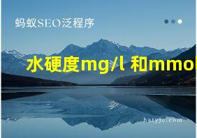 水硬度mg/l 和mmol/l