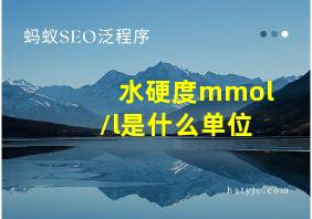 水硬度mmol/l是什么单位