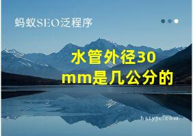 水管外径30mm是几公分的