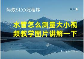 水管怎么测量大小视频教学图片讲解一下