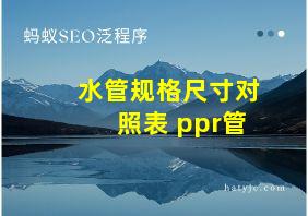 水管规格尺寸对照表 ppr管