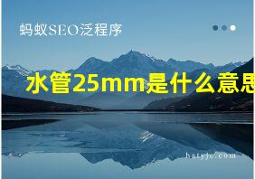 水管25mm是什么意思