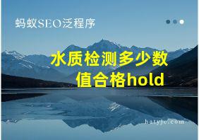 水质检测多少数值合格hold