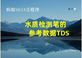 水质检测笔的参考数据TDS