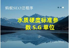 水质硬度标准参数 S.G 单位