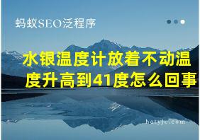 水银温度计放着不动温度升高到41度怎么回事