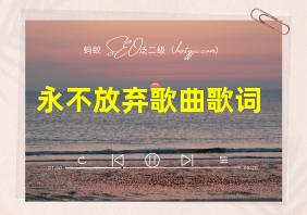 永不放弃歌曲歌词