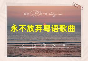 永不放弃粤语歌曲