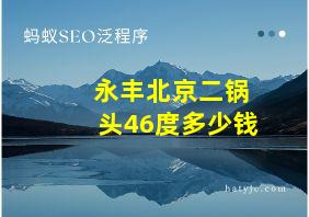 永丰北京二锅头46度多少钱