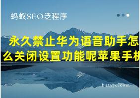 永久禁止华为语音助手怎么关闭设置功能呢苹果手机