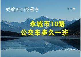 永城市10路公交车多久一班