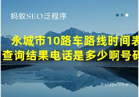 永城市10路车路线时间表查询结果电话是多少啊号码