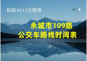 永城市109路公交车路线时间表