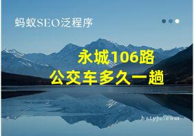 永城106路公交车多久一趟