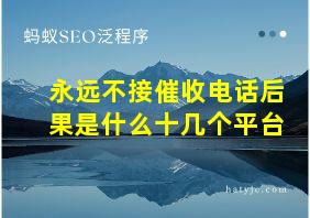 永远不接催收电话后果是什么十几个平台