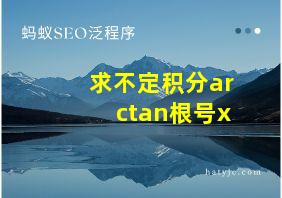 求不定积分arctan根号x