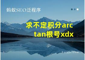 求不定积分arctan根号xdx