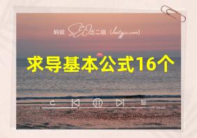 求导基本公式16个