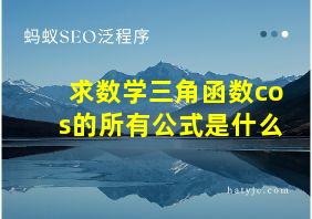 求数学三角函数cos的所有公式是什么