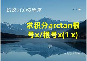 求积分arctan根号x/根号x(1+x)